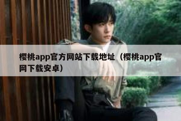 樱桃app官方网站下载地址（樱桃app官网下载安卓） 第1张