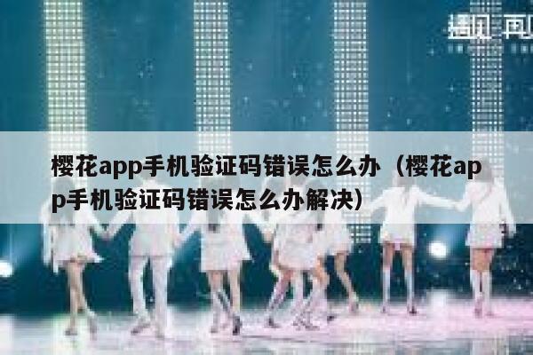 樱花app手机验证码错误怎么办（樱花app手机验证码错误怎么办解决） 第1张