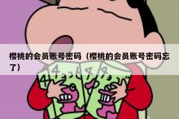 樱桃的会员账号密码（樱桃的会员账号密码忘了） 第1张