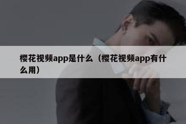 樱花视频app是什么（樱花视频app有什么用） 第1张