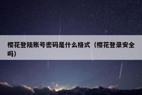 樱花登陆账号密码是什么格式（樱花登录安全吗） 第1张