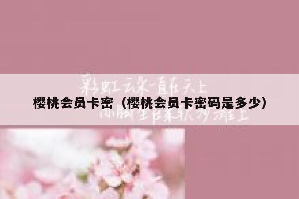 樱桃会员卡密（樱桃会员卡密码是多少） 第1张