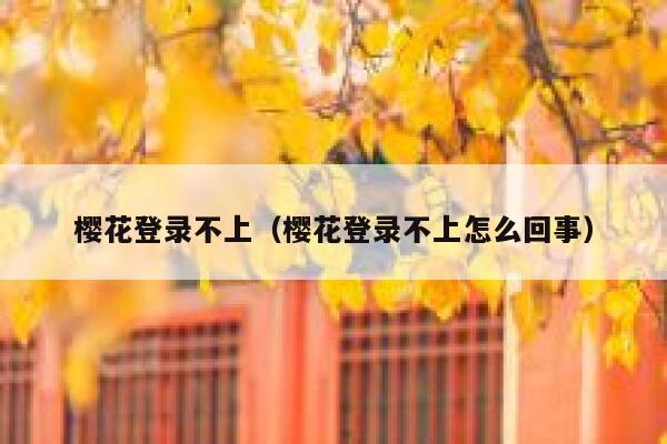 樱花登录不上（樱花登录不上怎么回事） 第1张