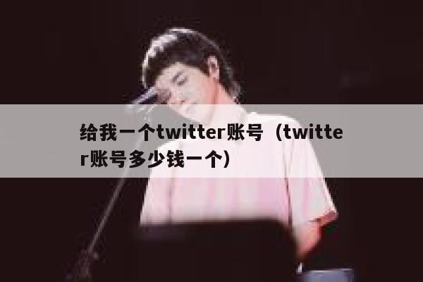 给我一个twitter账号（twitter账号多少钱一个） 第1张