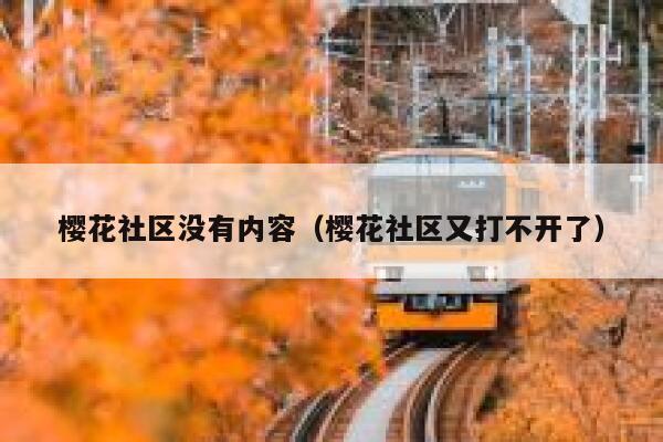 樱花社区没有内容（樱花社区又打不开了） 第1张