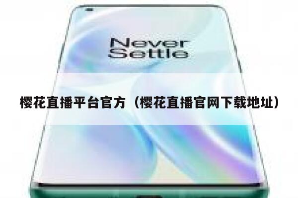 樱花直播平台官方（樱花直播官网下载地址） 第1张
