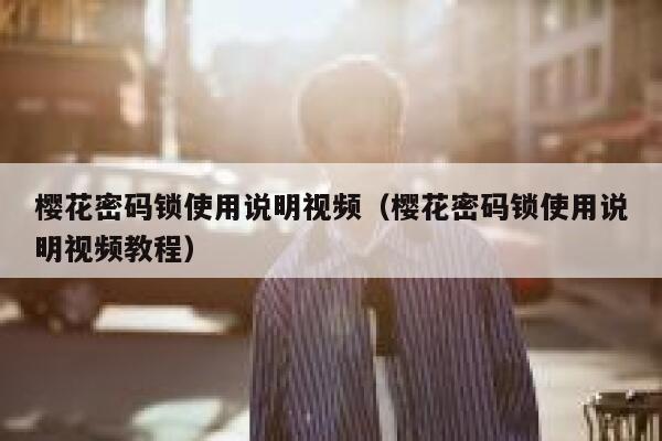 樱花密码锁使用说明视频（樱花密码锁使用说明视频教程） 第1张
