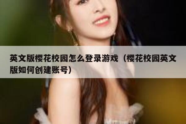 英文版樱花校园怎么登录游戏（樱花校园英文版如何创建账号） 第1张