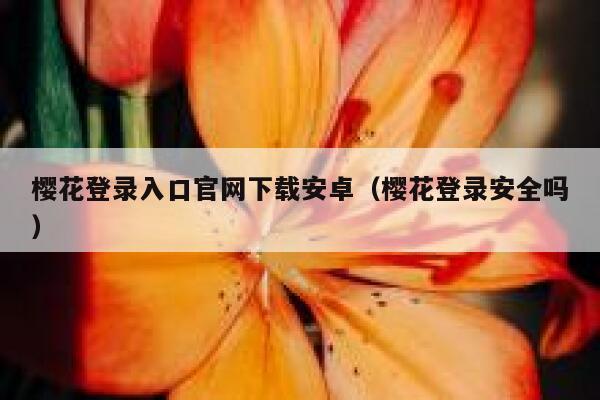 樱花登录入口官网下载安卓（樱花登录安全吗） 第1张
