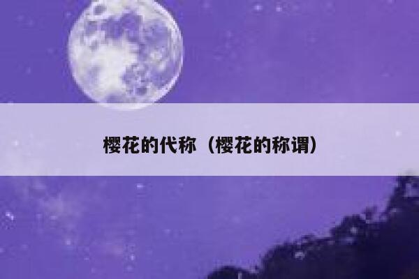 樱花的代称（樱花的称谓） 第1张
