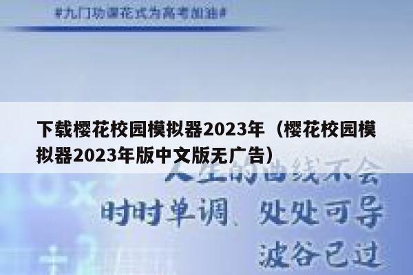 下载樱花校园模拟器2023年（樱花校园模拟器2023年版中文版无广告） 第1张