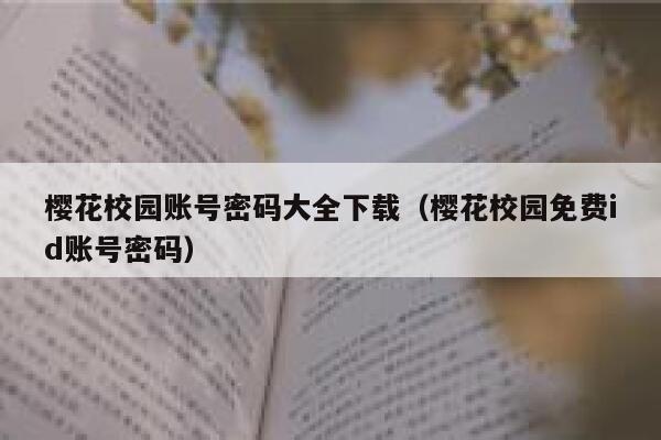 樱花校园账号密码大全下载（樱花校园免费id账号密码） 第1张