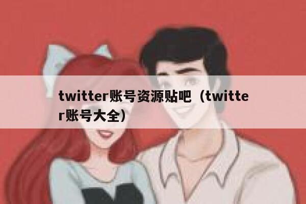 twitter账号资源贴吧（twitter账号大全） 第1张