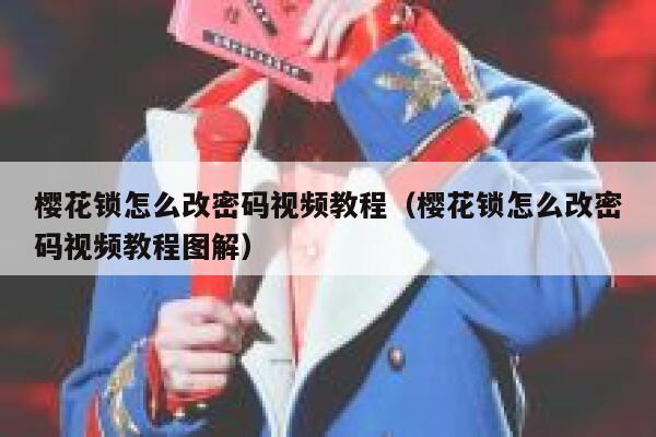 樱花锁怎么改密码视频教程（樱花锁怎么改密码视频教程图解） 第1张