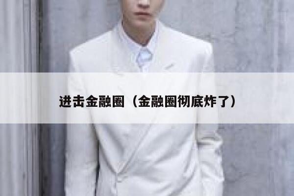 进击金融圈（金融圈彻底炸了） 第1张