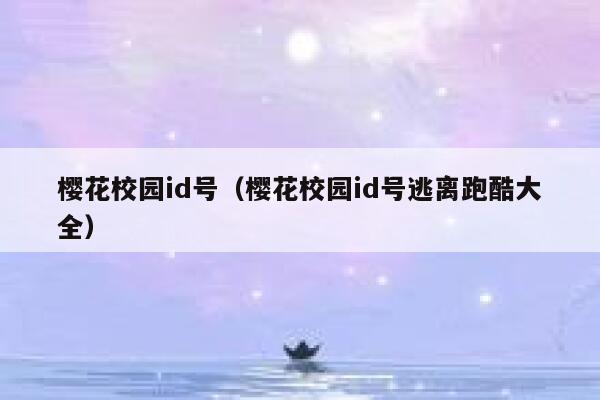 樱花校园id号（樱花校园id号逃离跑酷大全） 第1张