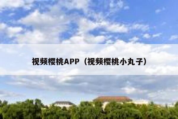 视频樱桃APP（视频樱桃小丸子） 第1张