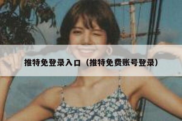 推特免登录入口（推特免费账号登录） 第1张