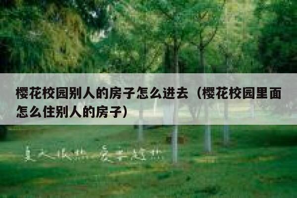 樱花校园别人的房子怎么进去（樱花校园里面怎么住别人的房子） 第1张