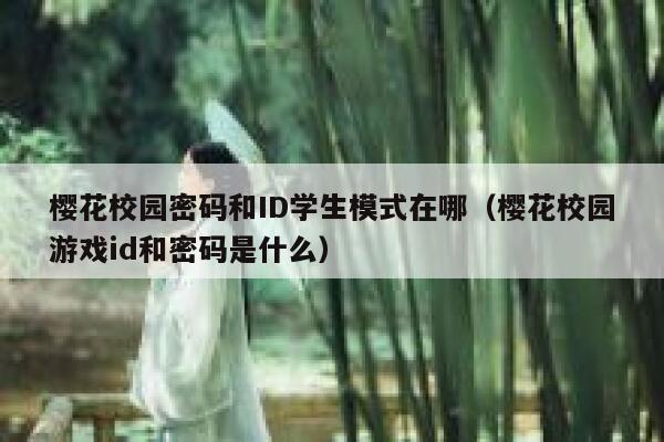 樱花校园密码和ID学生模式在哪（樱花校园游戏id和密码是什么） 第1张