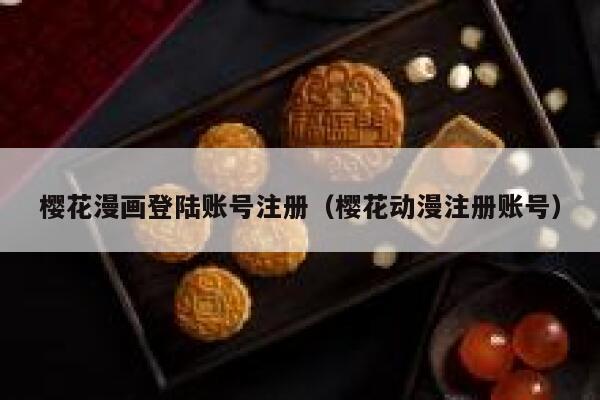 樱花漫画登陆账号注册（樱花动漫注册账号） 第1张
