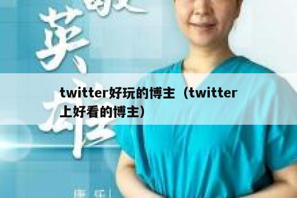 twitter好玩的博主（twitter上好看的博主） 第1张
