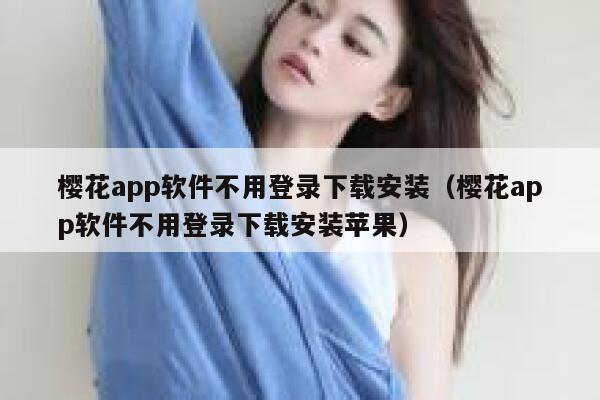 樱花app软件不用登录下载安装（樱花app软件不用登录下载安装苹果） 第1张