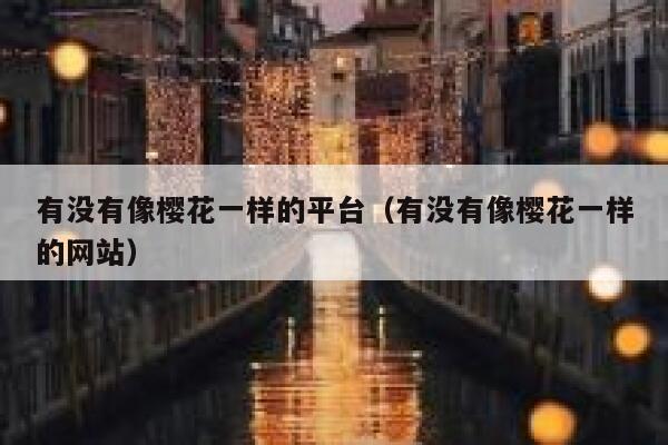 有没有像樱花一样的平台（有没有像樱花一样的网站） 第1张