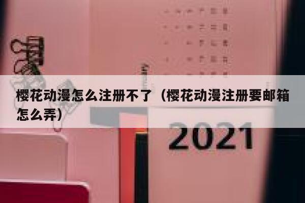 樱花动漫怎么注册不了（樱花动漫注册要邮箱怎么弄） 第1张