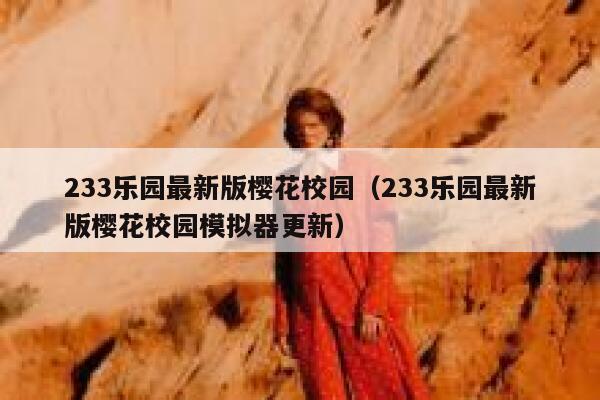 233乐园最新版樱花校园（233乐园最新版樱花校园模拟器更新） 第1张