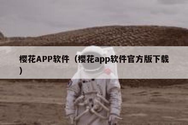 樱花APP软件（樱花app软件官方版下载） 第1张