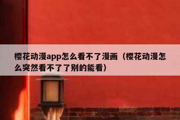 樱花动漫app怎么看不了漫画（樱花动漫怎么突然看不了了别的能看） 第1张