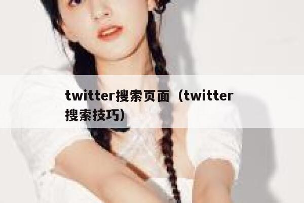 twitter搜索页面（twitter 搜索技巧） 第1张