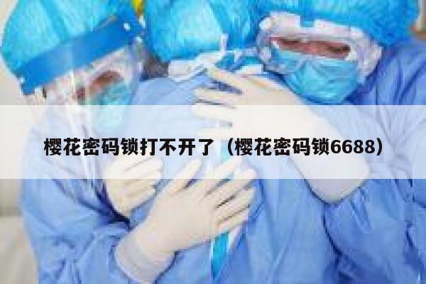 樱花密码锁打不开了（樱花密码锁6688） 第1张