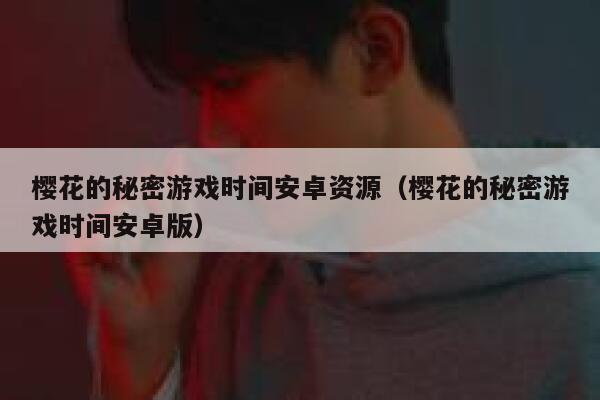 樱花的秘密游戏时间安卓资源（樱花的秘密游戏时间安卓版） 第1张