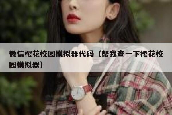 微信樱花校园模拟器代码（帮我查一下樱花校园模拟器） 第1张