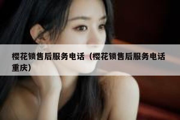 樱花锁售后服务电话（樱花锁售后服务电话 重庆） 第1张