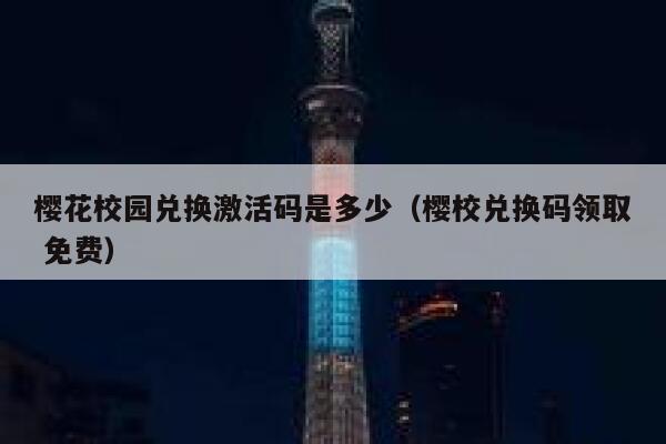 樱花校园兑换激活码是多少（樱校兑换码领取 免费） 第1张