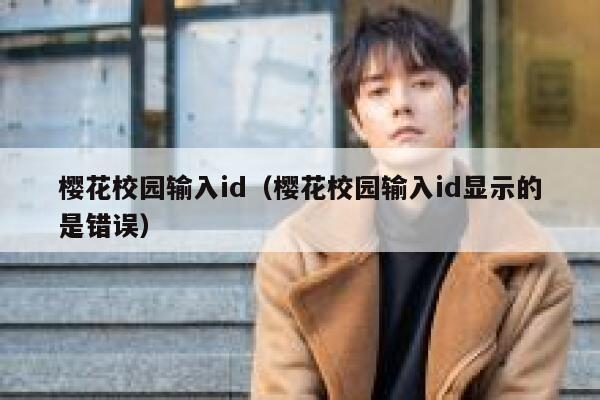 樱花校园输入id（樱花校园输入id显示的是错误） 第1张
