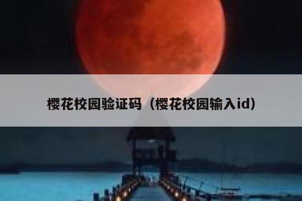樱花校园验证码（樱花校园输入id） 第1张