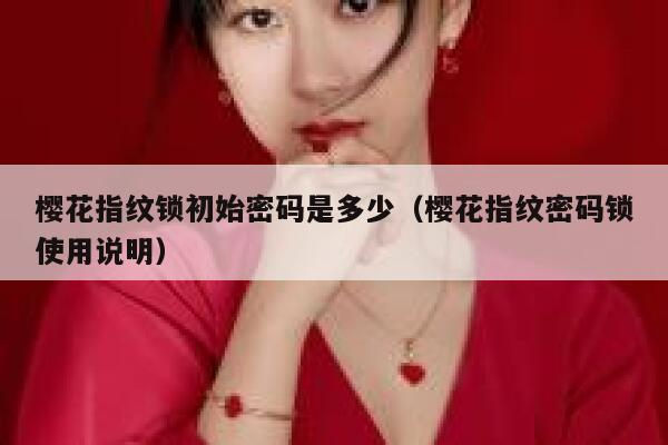 樱花指纹锁初始密码是多少（樱花指纹密码锁使用说明） 第1张