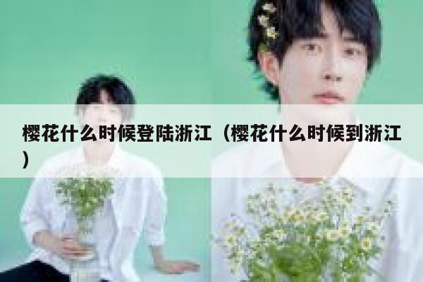 樱花什么时候登陆浙江（樱花什么时候到浙江） 第1张