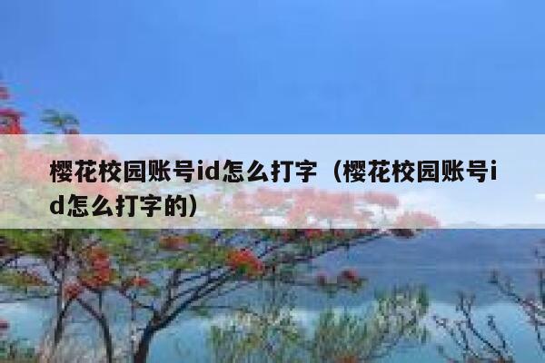 樱花校园账号id怎么打字（樱花校园账号id怎么打字的） 第1张