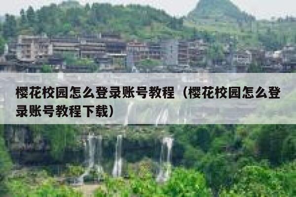 樱花校园怎么登录账号教程（樱花校园怎么登录账号教程下载） 第1张