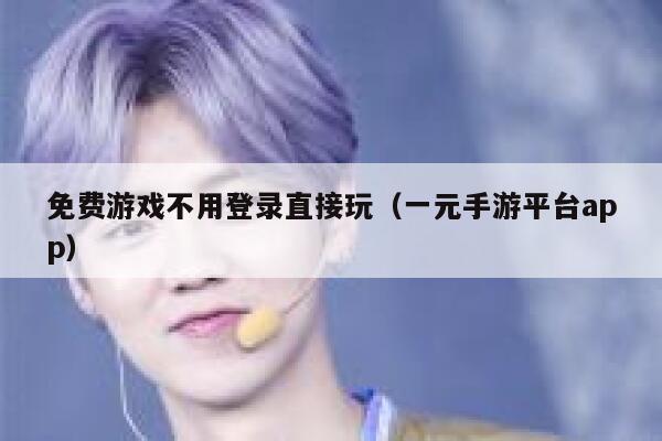 免费游戏不用登录直接玩（一元手游平台app） 第1张