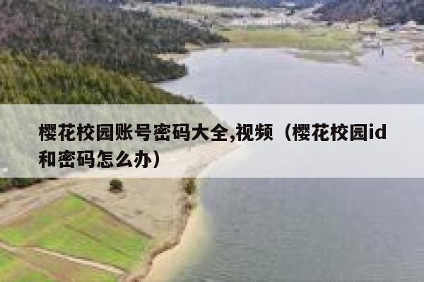 樱花校园账号密码大全,视频（樱花校园id和密码怎么办） 第1张