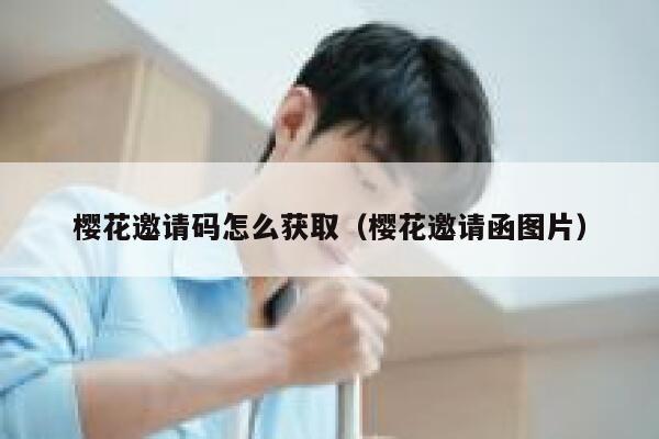 樱花邀请码怎么获取（樱花邀请函图片） 第1张