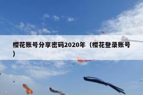樱花账号分享密码2020年（樱花登录账号） 第1张