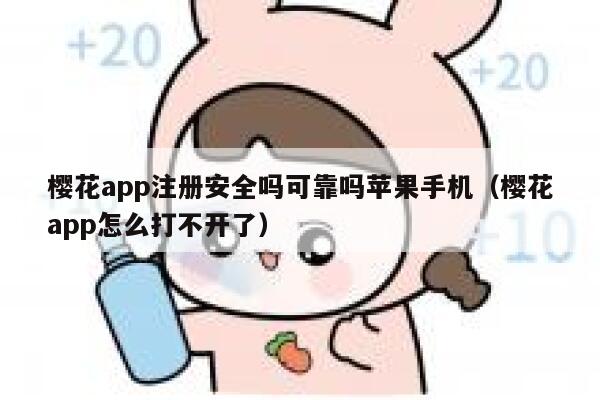 樱花app注册安全吗可靠吗苹果手机（樱花app怎么打不开了） 第1张