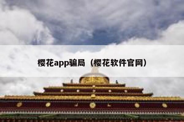 樱花app骗局（樱花软件官网） 第1张